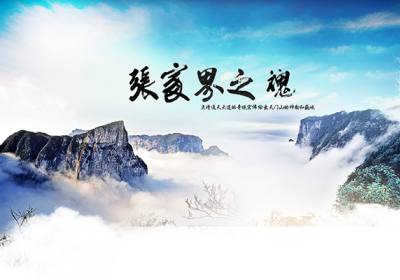 古人的詩歌魅力，歌詠武陵源