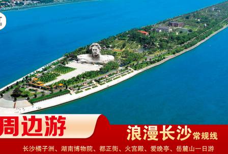 【浪漫長(zhǎng)沙】-常規(guī)線(xiàn) 橘子洲、湖南博物院、都正街、火宮殿、愛(ài)晚亭、岳麓山一日游