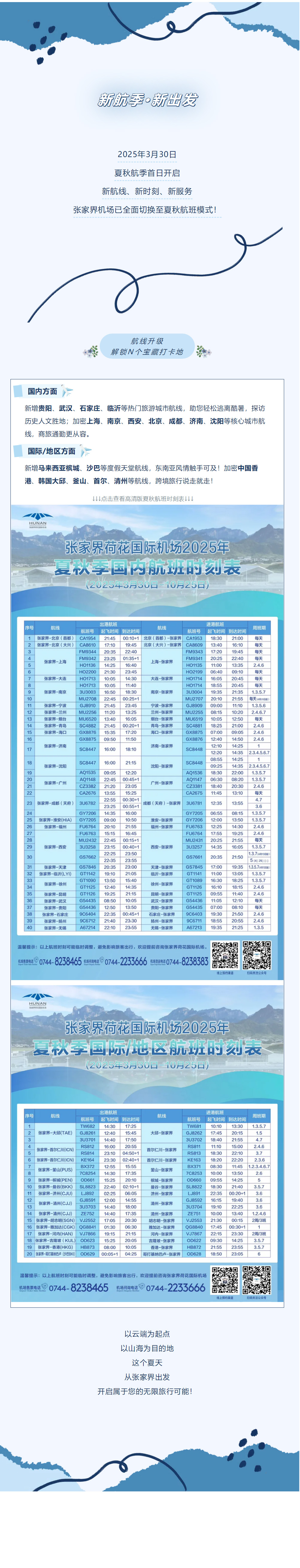 今日起！張家界機場夏秋航班時刻正式生效